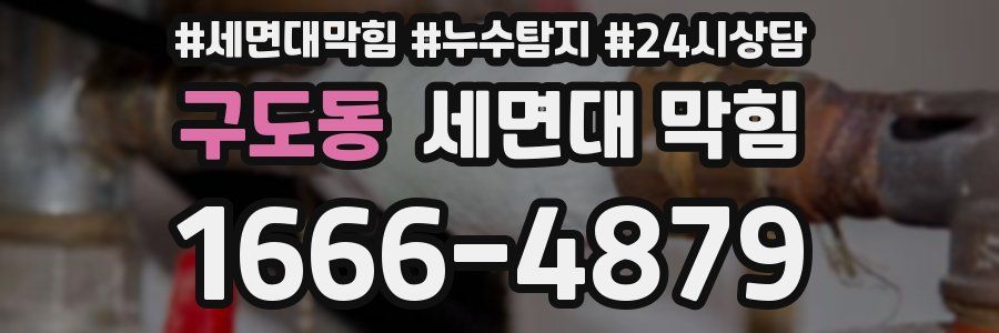 구도동 세면대 막힘