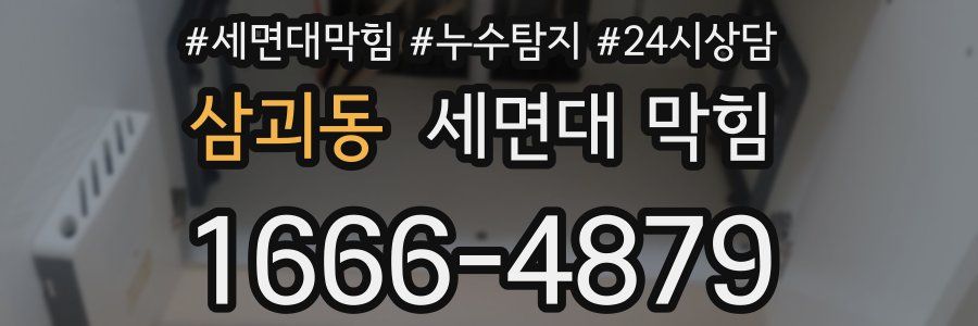 삼괴동 세면대 막힘