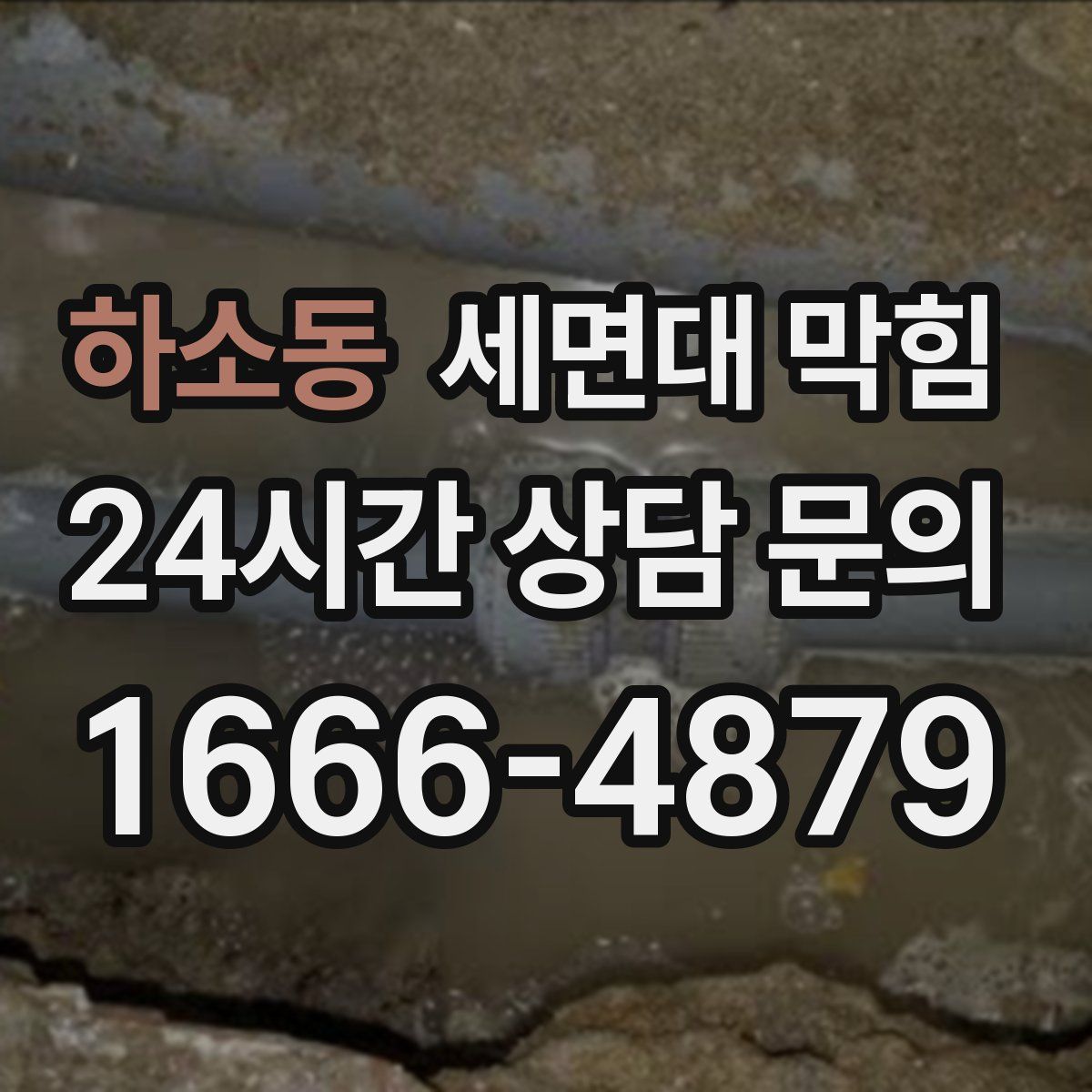 하소동 세면대 막힘