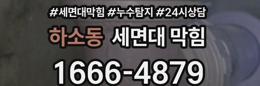 하소동 세면대 막힘