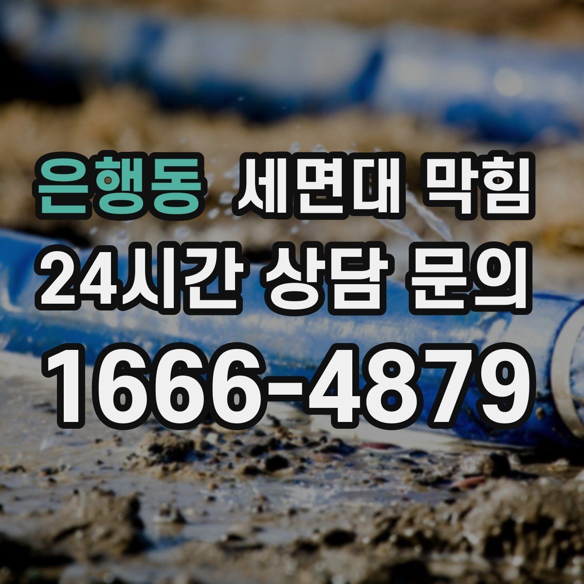 은행동 세면대 막힘 배관 부속을 손상시키기 쉬운 실수들