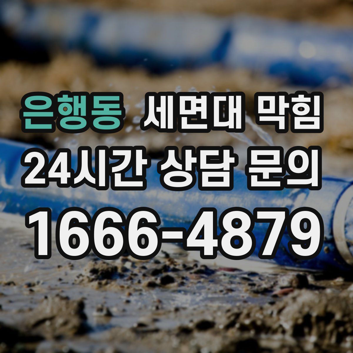 은행동 세면대 막힘