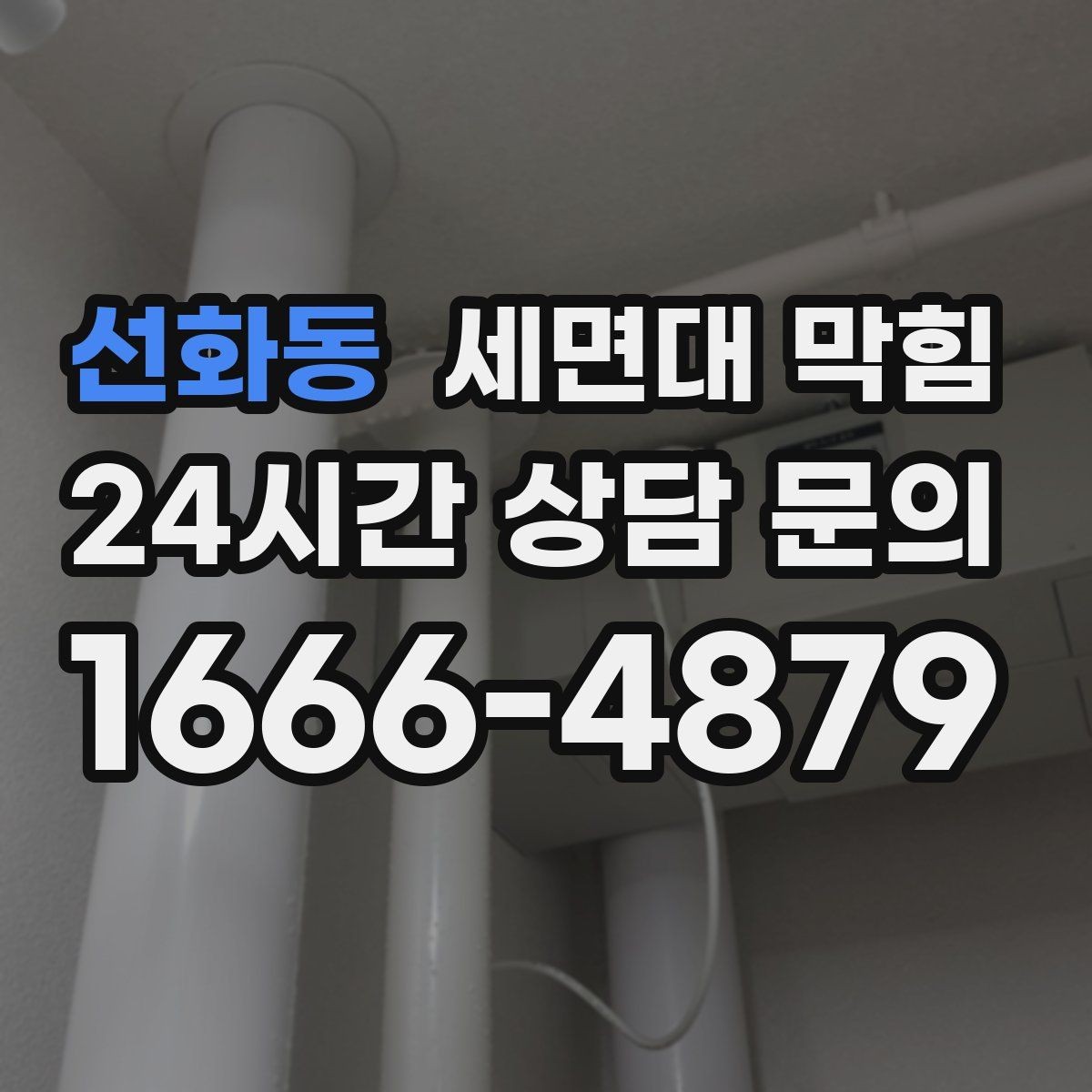 선화동 세면대 막힘 트랩 청소로 개선되는 증상들