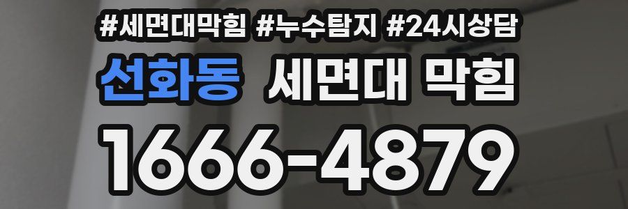 선화동 세면대 막힘