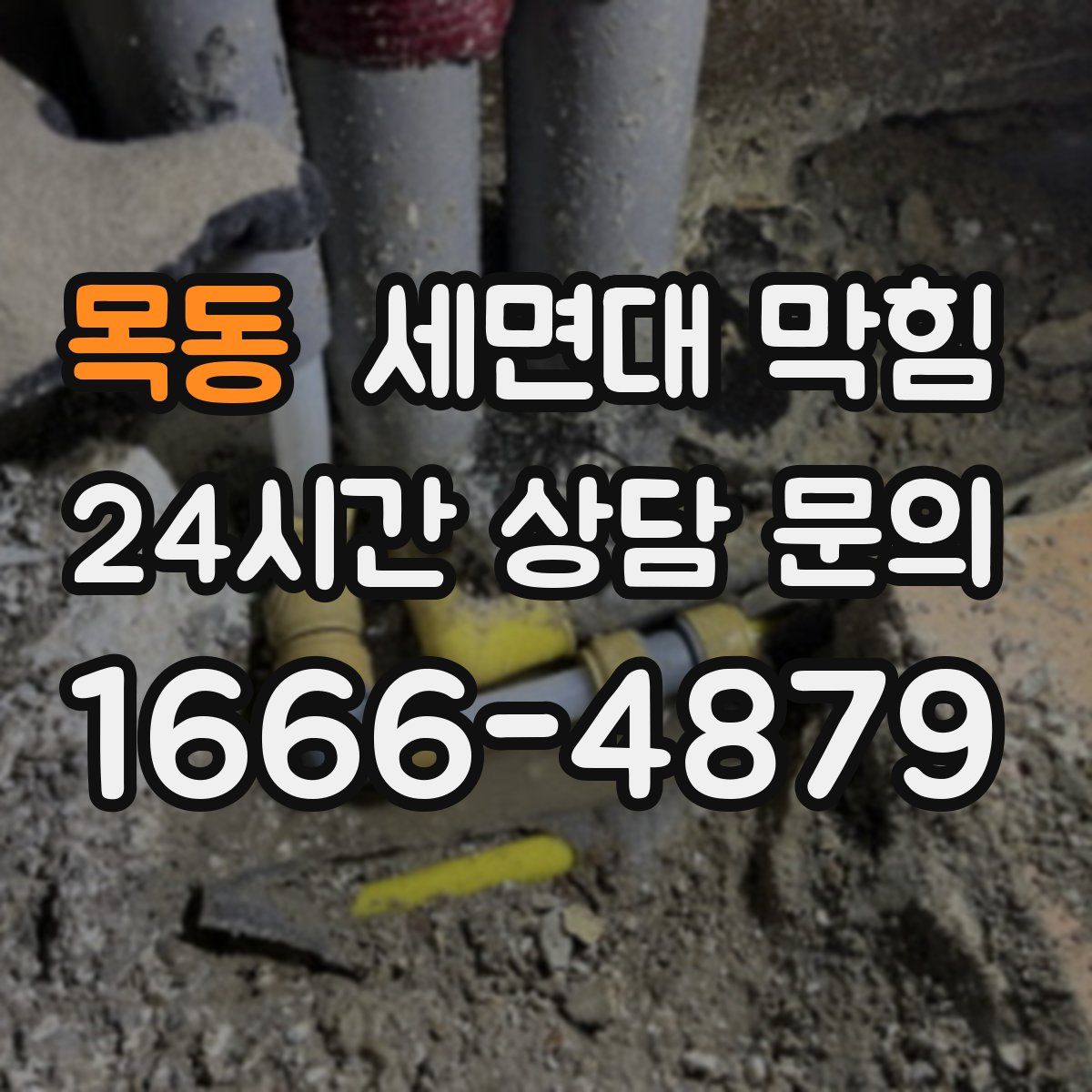 목동 세면대 막힘