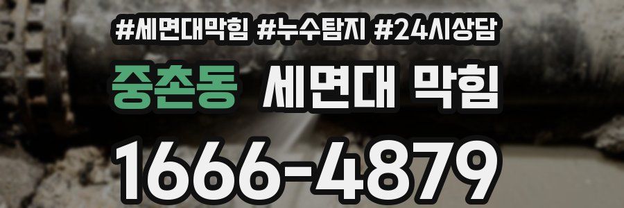 중촌동 세면대 막힘