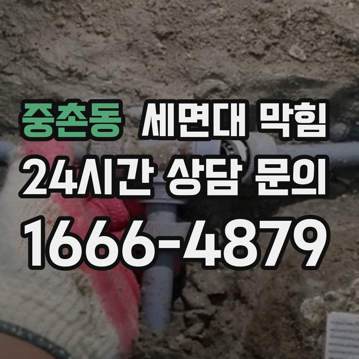 중촌동 세면대 막힘