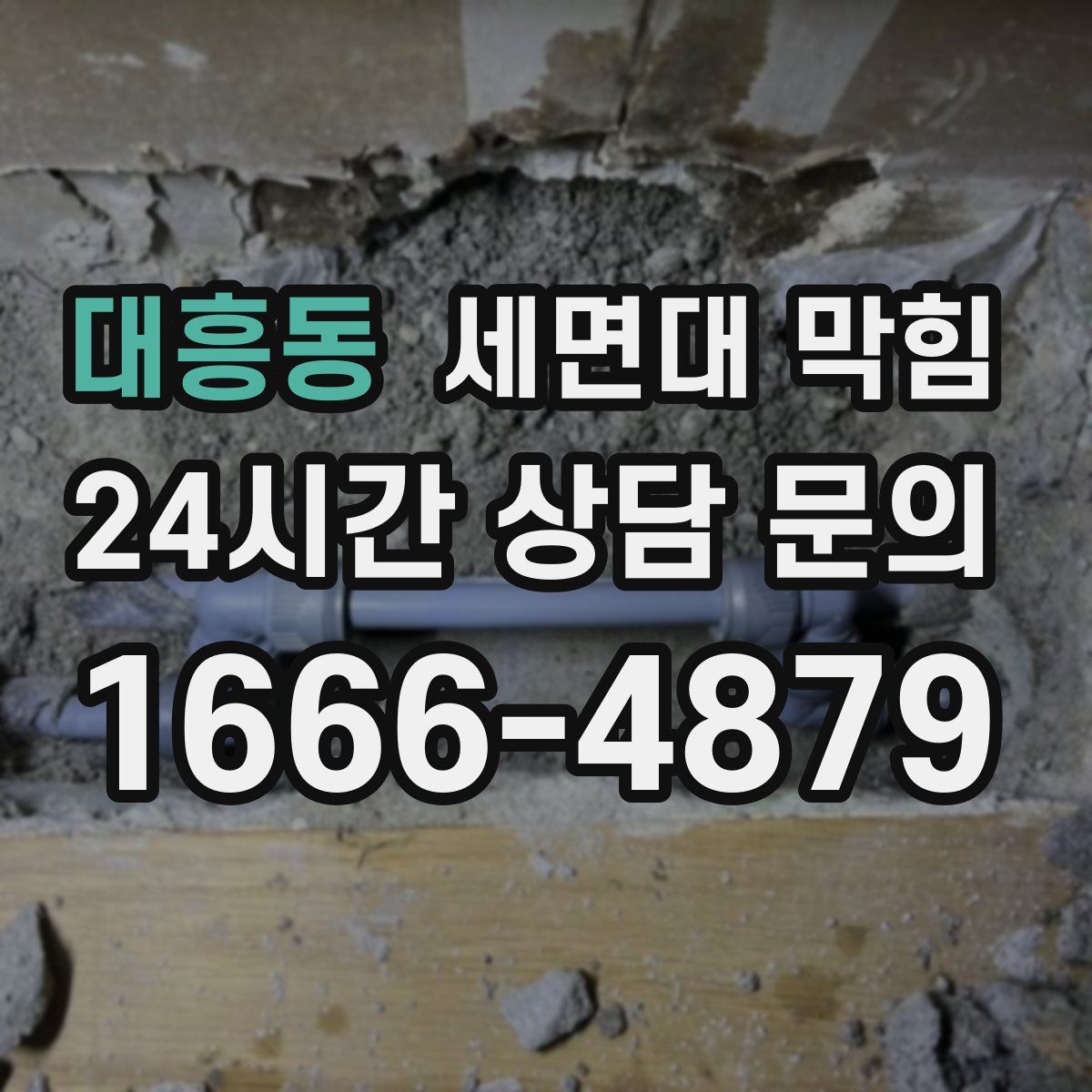 대흥동 세면대 막힘