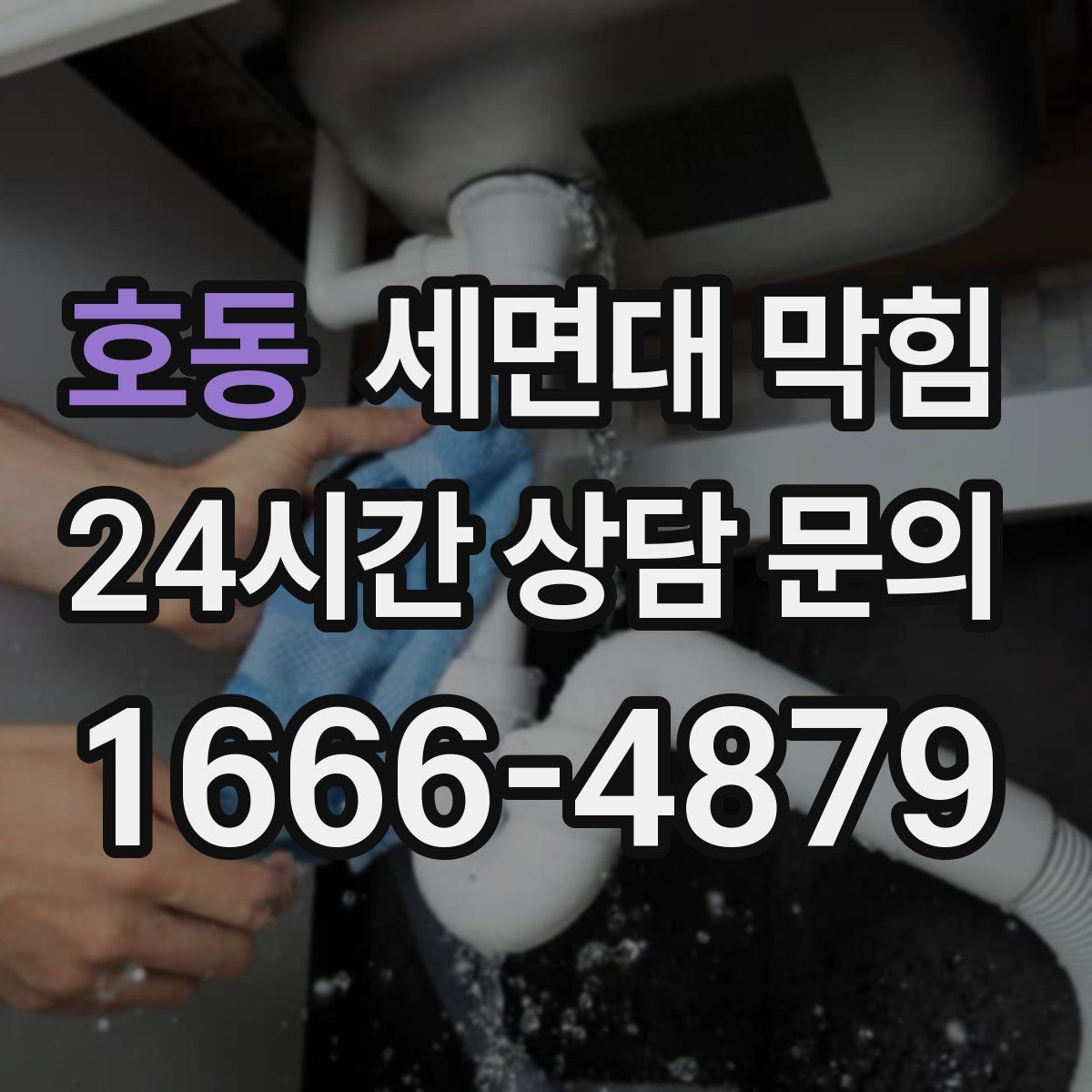 호동 세면대 막힘