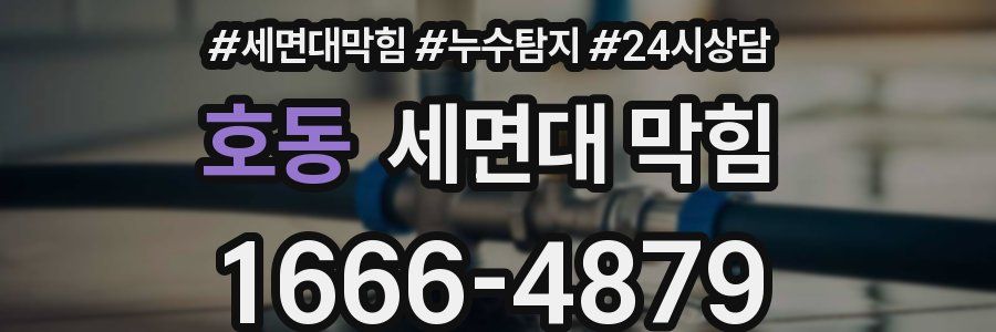 호동 세면대 막힘