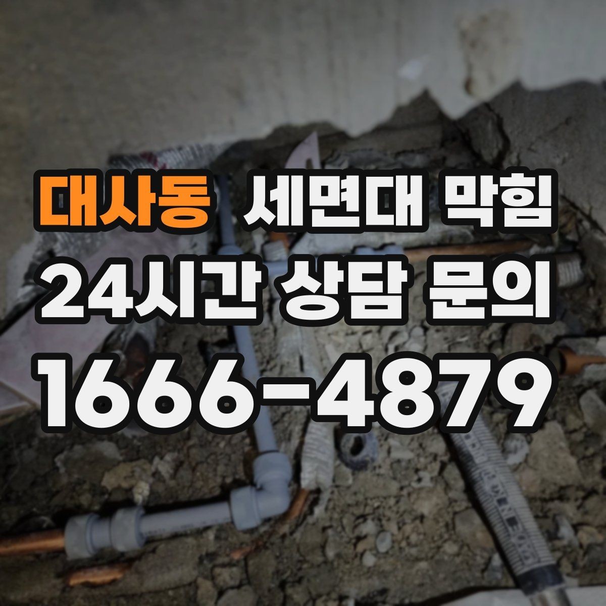 대사동 세면대 막힘 샤워 후 세면대까지 느려졌다면