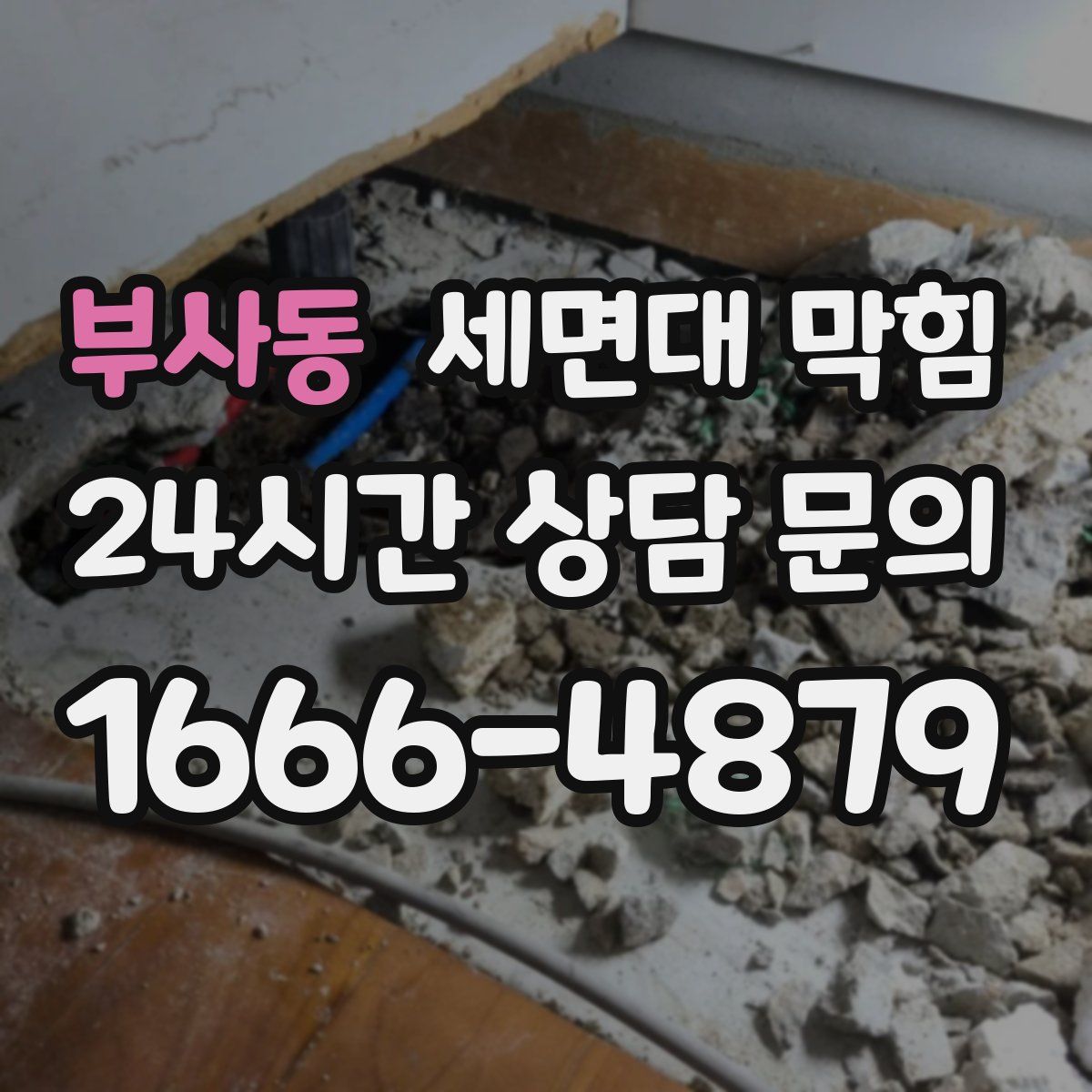 부사동 세면대 막힘