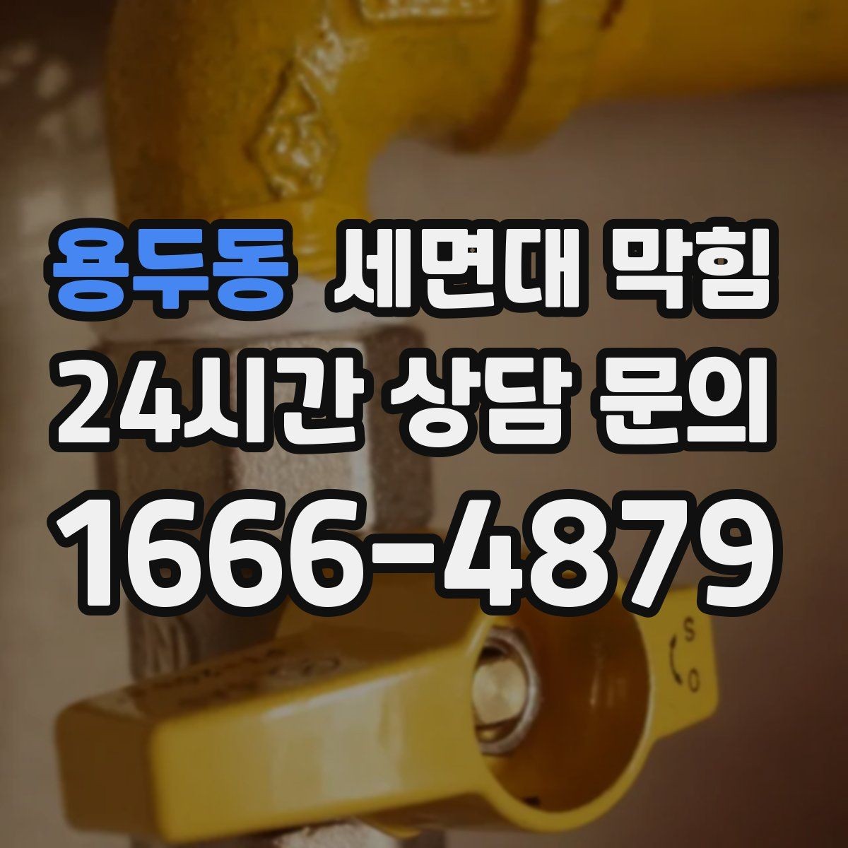 용두동 세면대 막힘 자가 해결이 가능한 범위를 현실적으로 정리