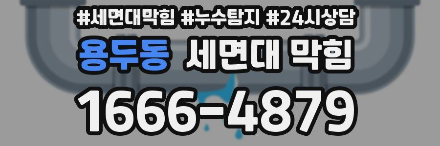 용두동 세면대 막힘