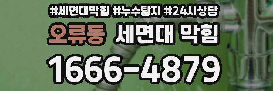 오류동 세면대 막힘