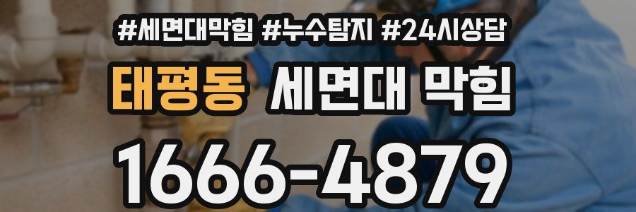 태평동 세면대 막힘