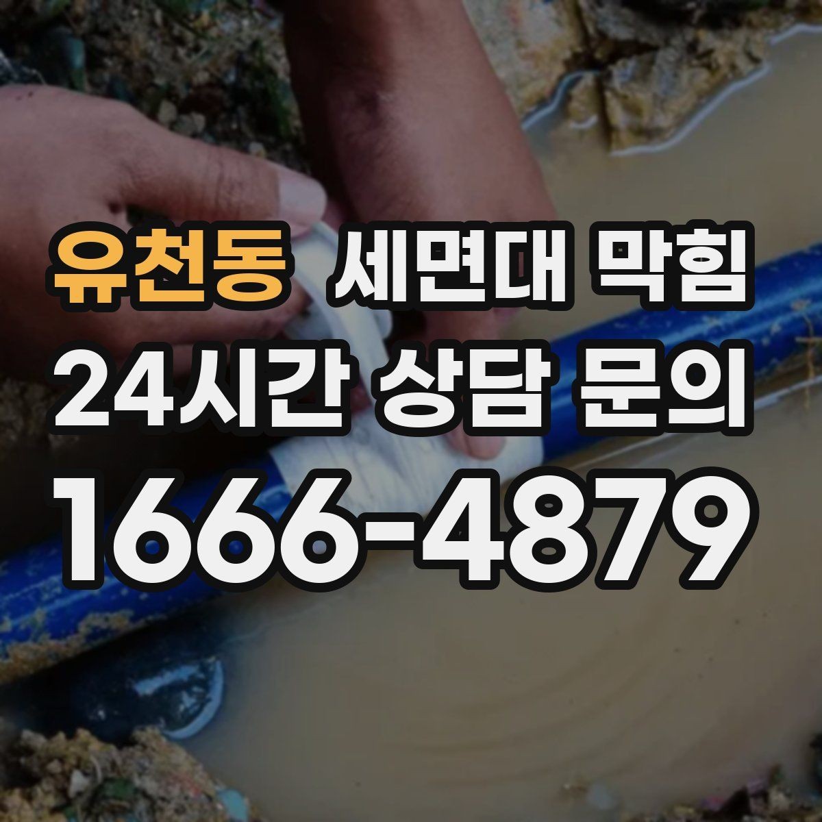 유천동 세면대 막힘 작은 이물질이 트랩에 걸렸을 때 증상