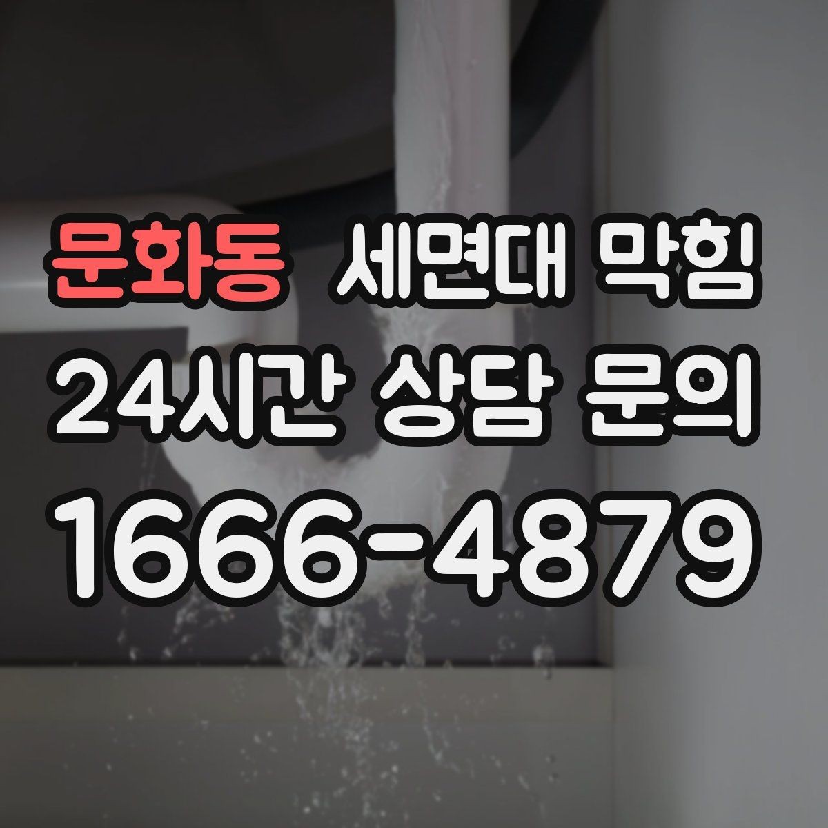 문화동 세면대 막힘 배수 속도를 회복시키는 핵심은 무엇일까