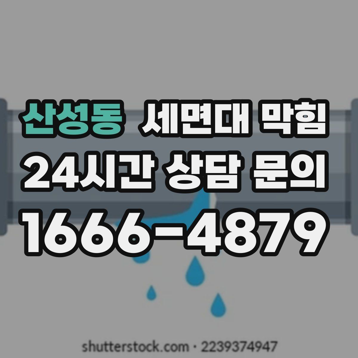 산성동 세면대 막힘 아파트 라인 배관 문제를 의심해야 할 때