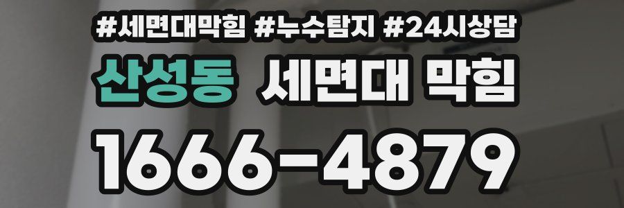 산성동 세면대 막힘