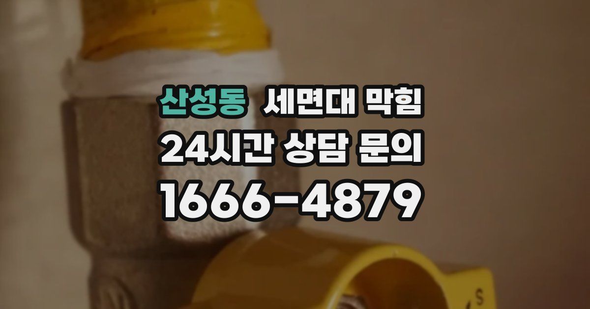 산성동 세면대 막힘