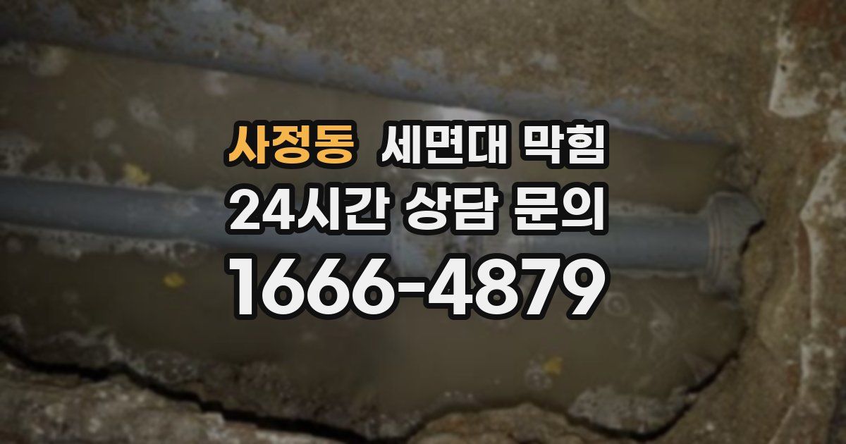 사정동 세면대 막힘