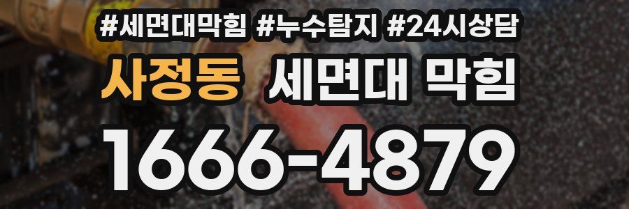 사정동 세면대 막힘