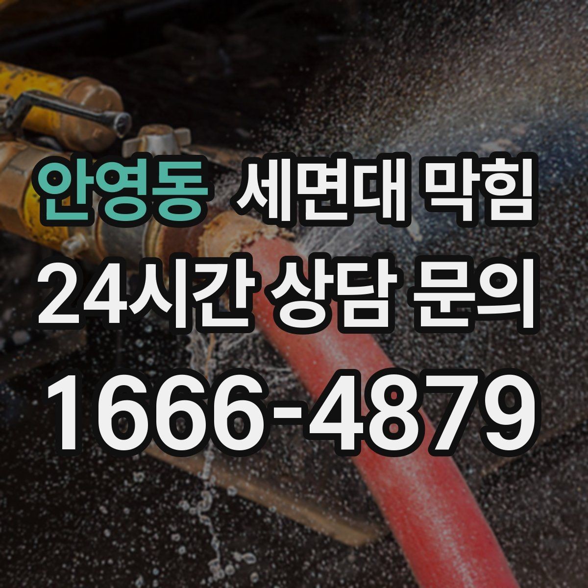 안영동 세면대 막힘 청소 후에도 냄새가 남는 이유