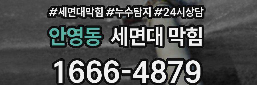 안영동 세면대 막힘