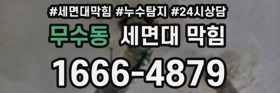 무수동 세면대 막힘