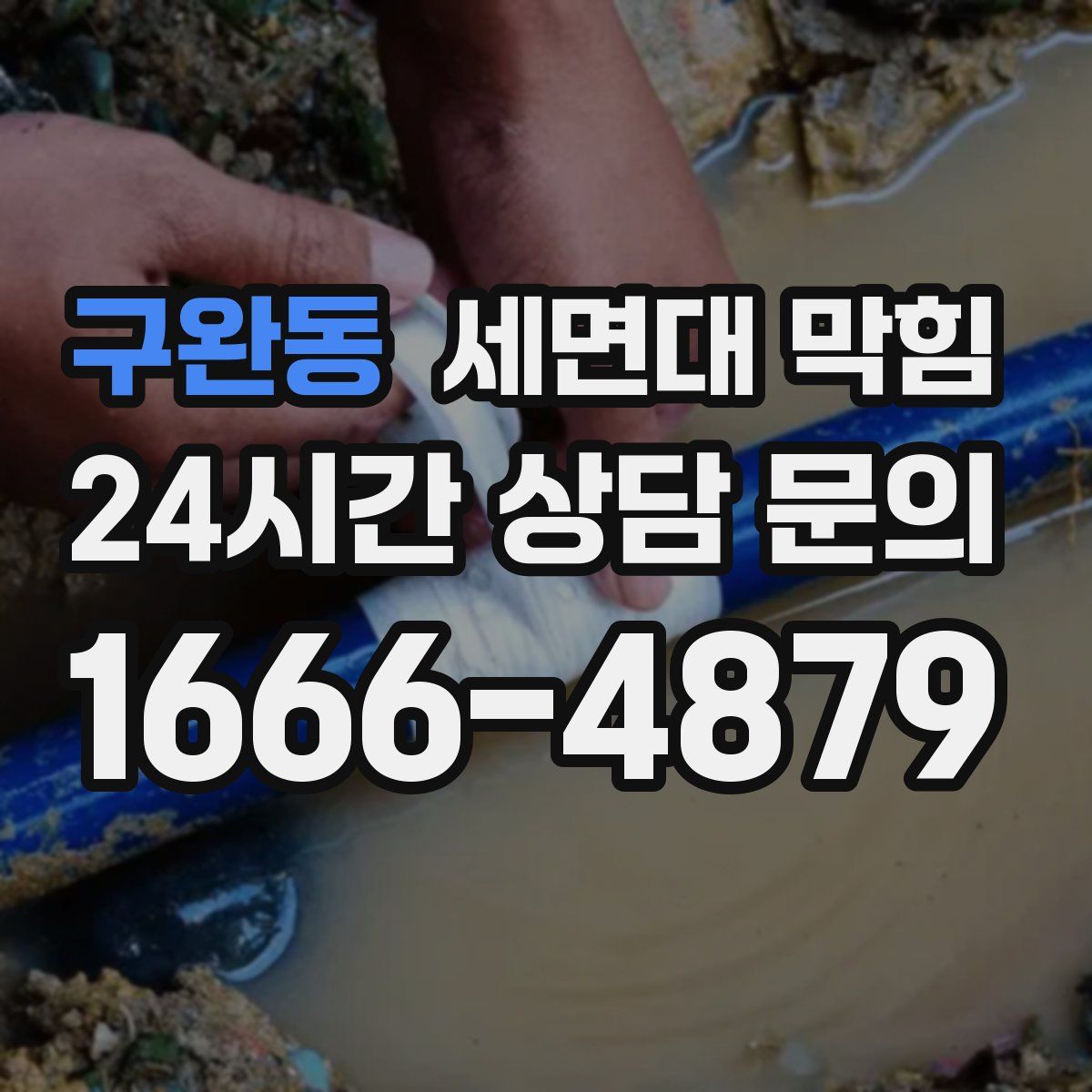 구완동 세면대 막힘