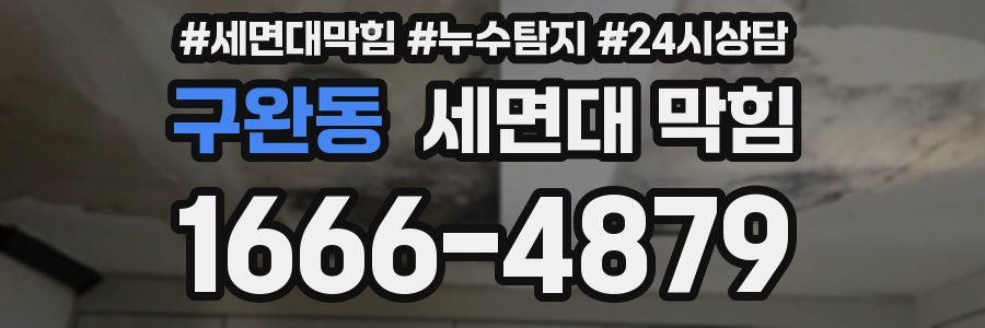 구완동 세면대 막힘