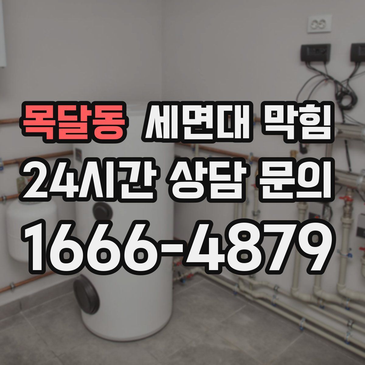 목달동 세면대 막힘