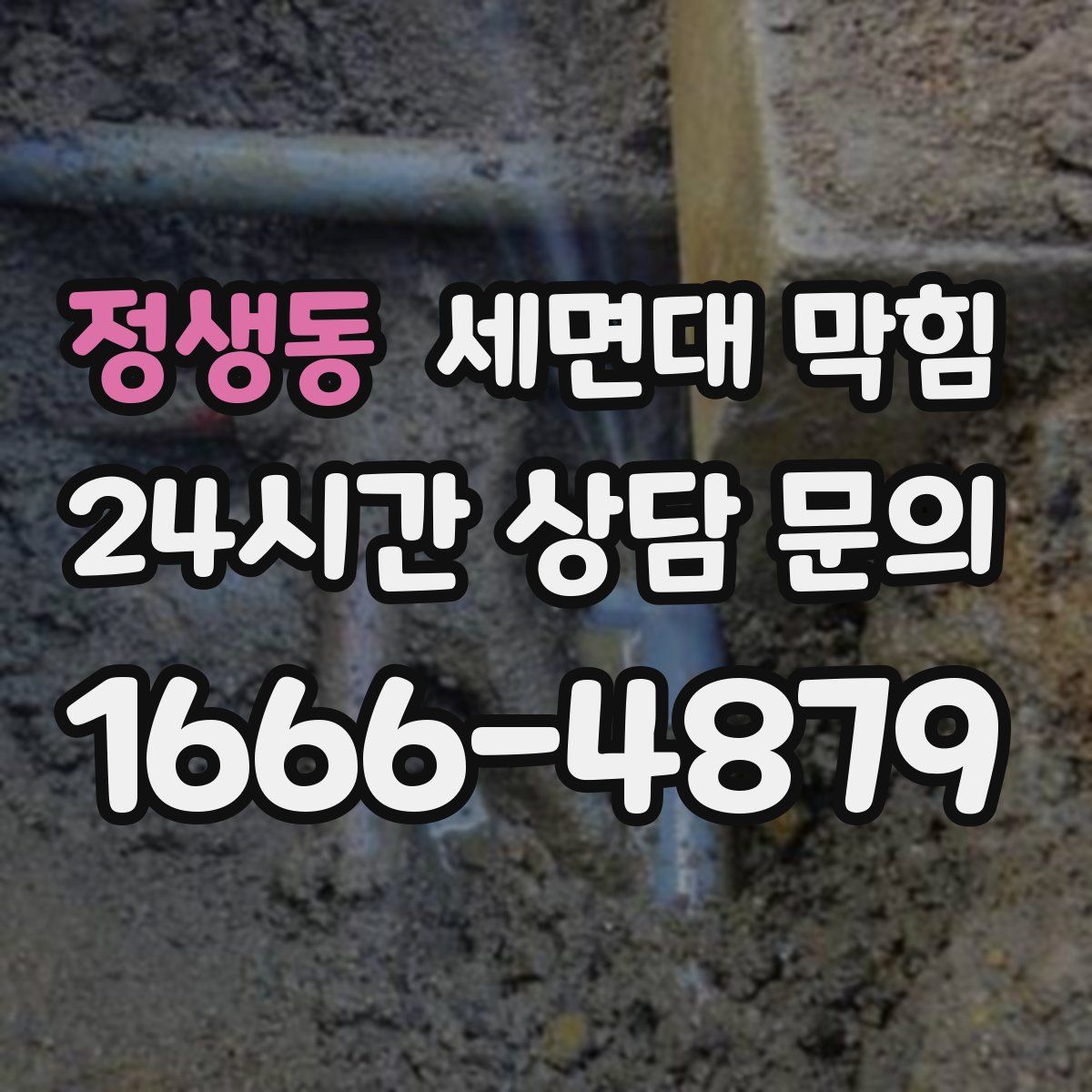 정생동 세면대 막힘