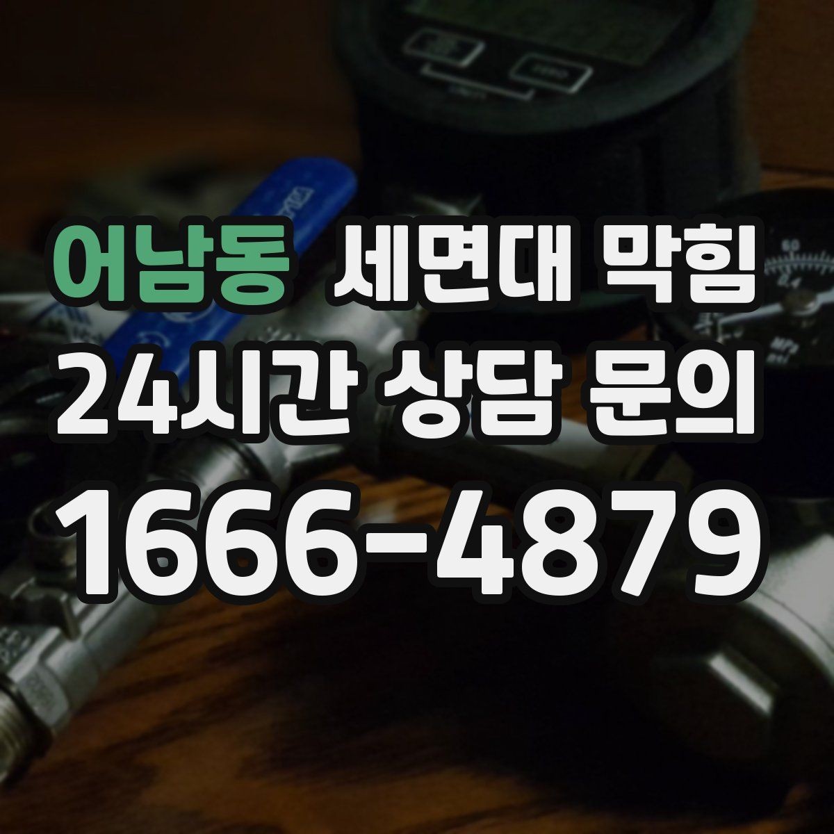 어남동 세면대 막힘 비누 찌꺼기가 남지 않게 하는 방법