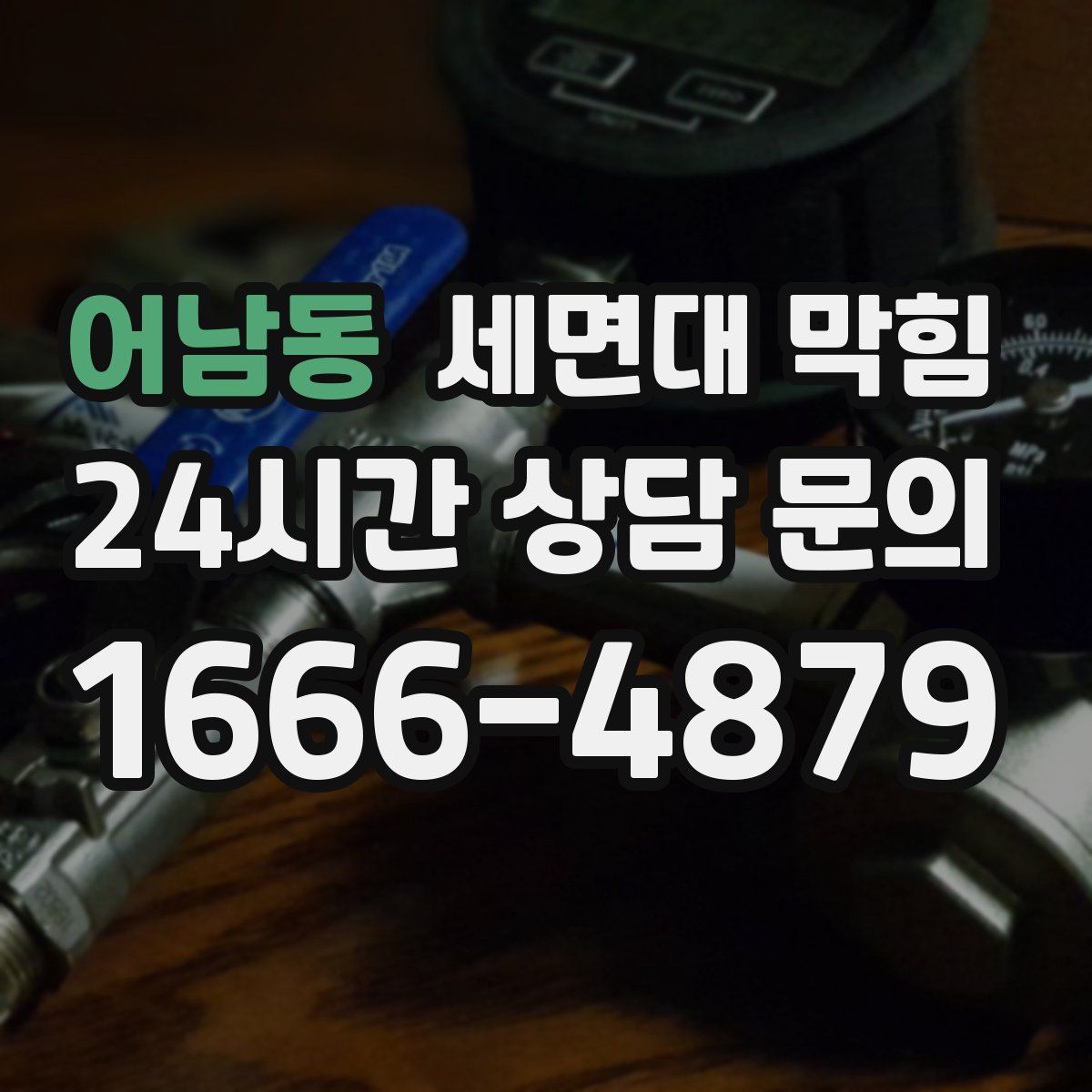 어남동 세면대 막힘