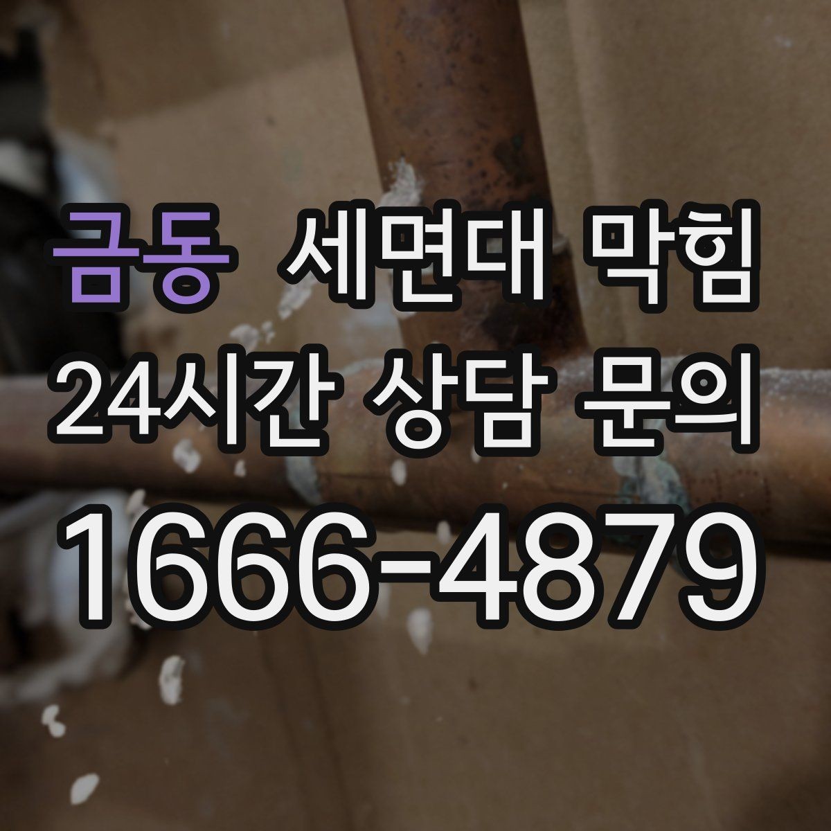 금동 세면대 막힘 배수구가 '끈적'해지는 순간부터 시작됩니다