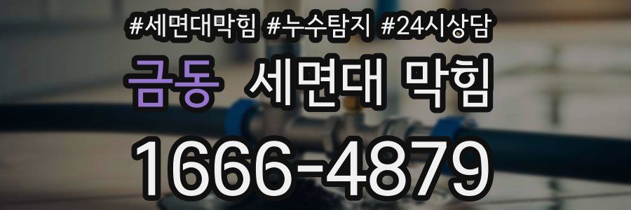 금동 세면대 막힘