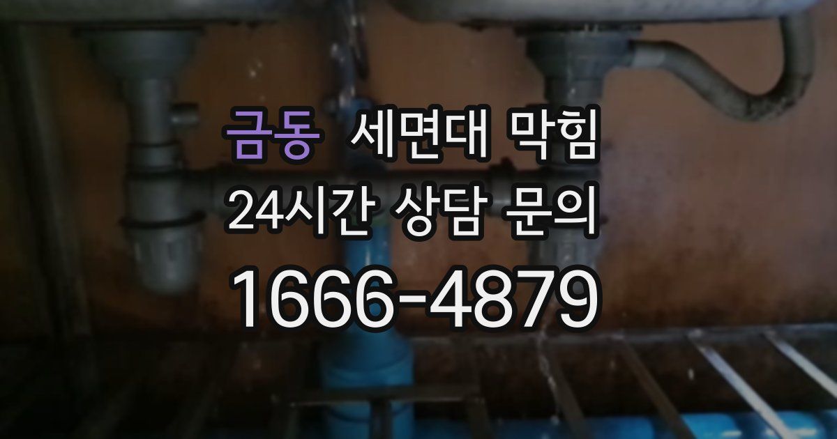 금동 세면대 막힘