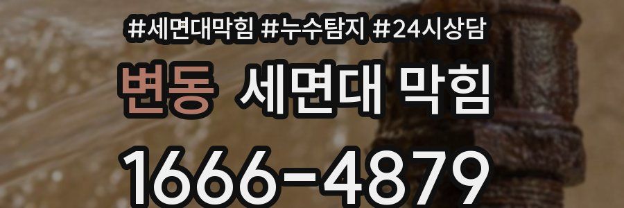 변동 세면대 막힘