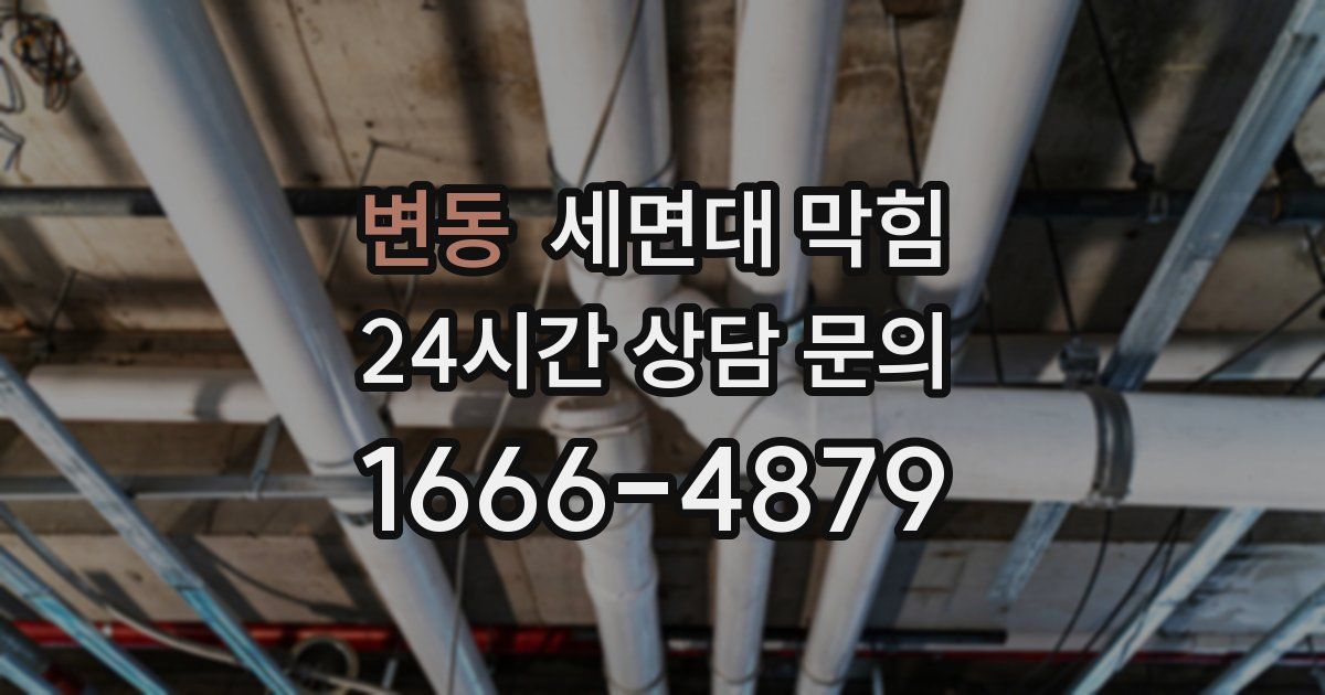 변동 세면대 막힘