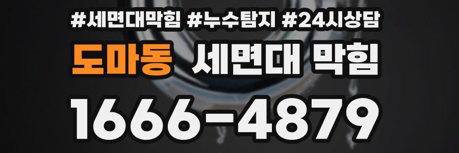 도마동 세면대 막힘