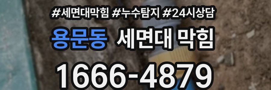 용문동 세면대 막힘