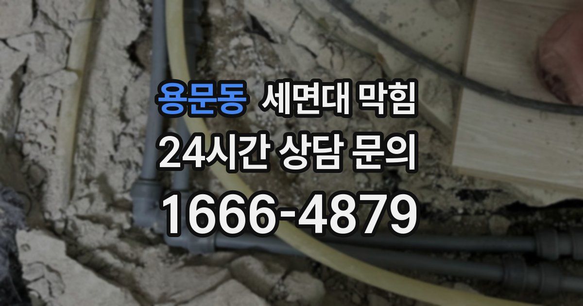 용문동 세면대 막힘