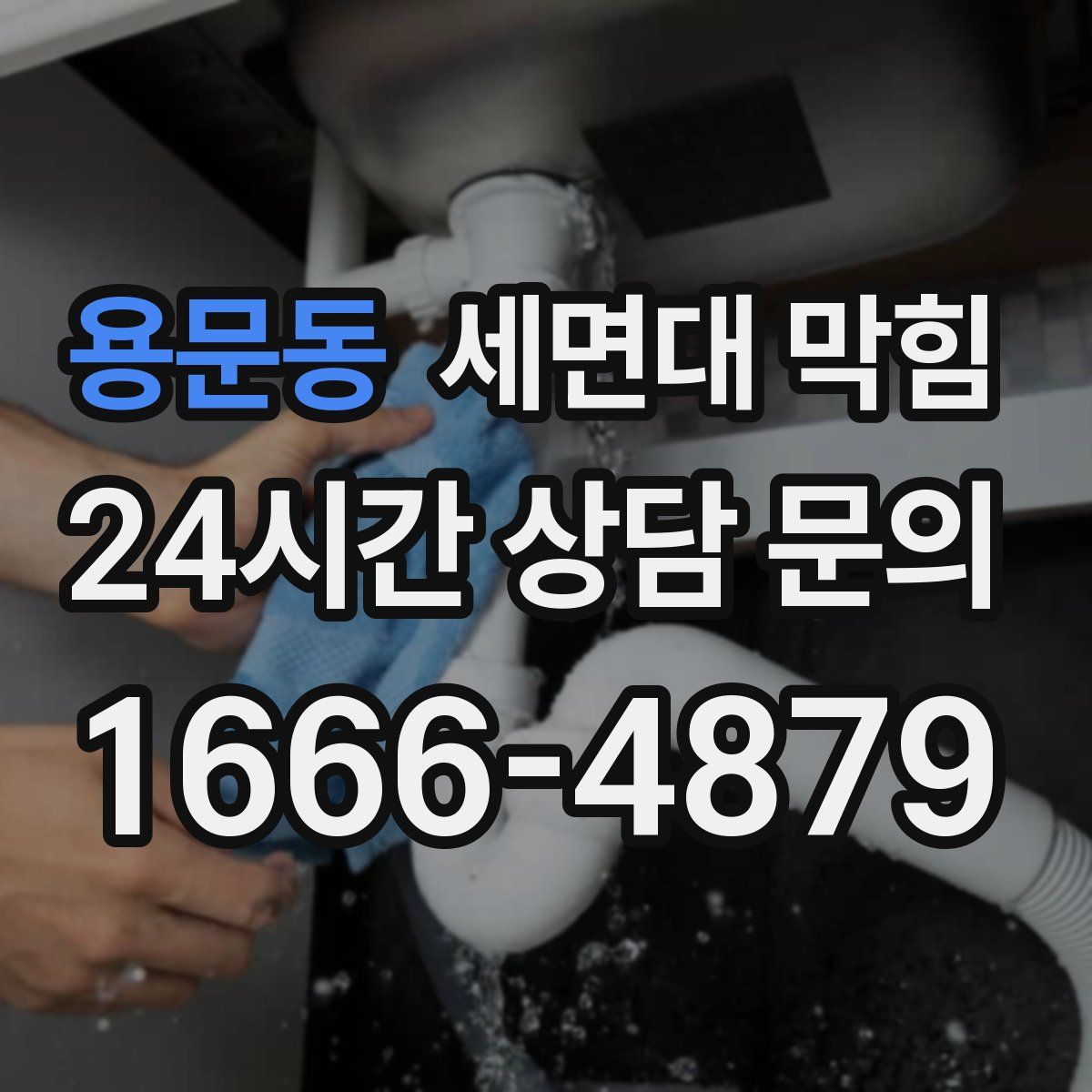 용문동 세면대 막힘