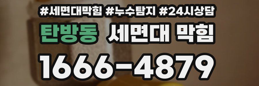 탄방동 세면대 막힘