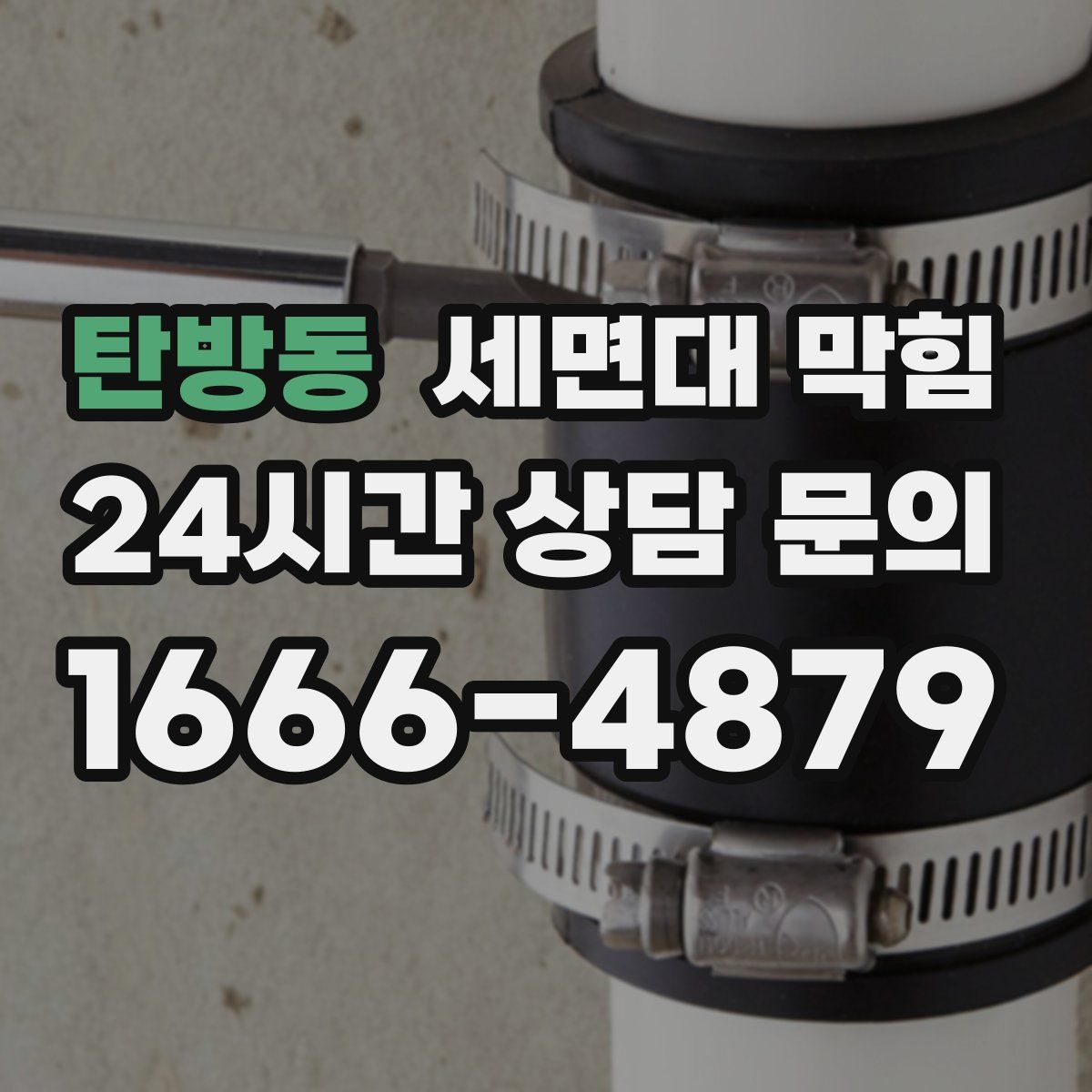 탄방동 세면대 막힘