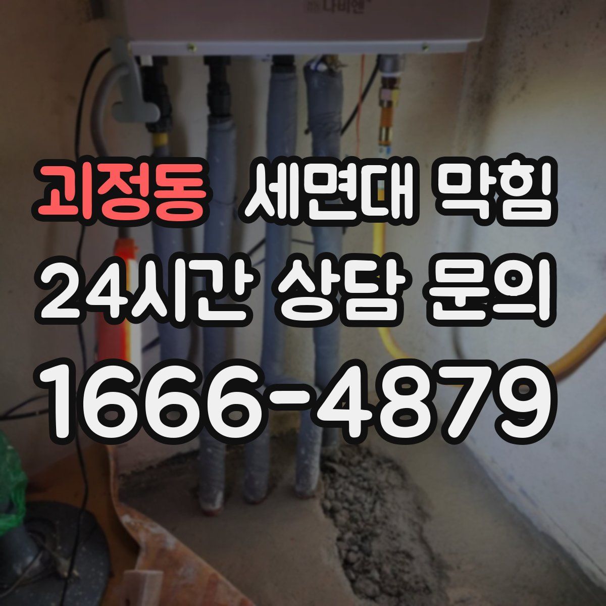 괴정동 세면대 막힘