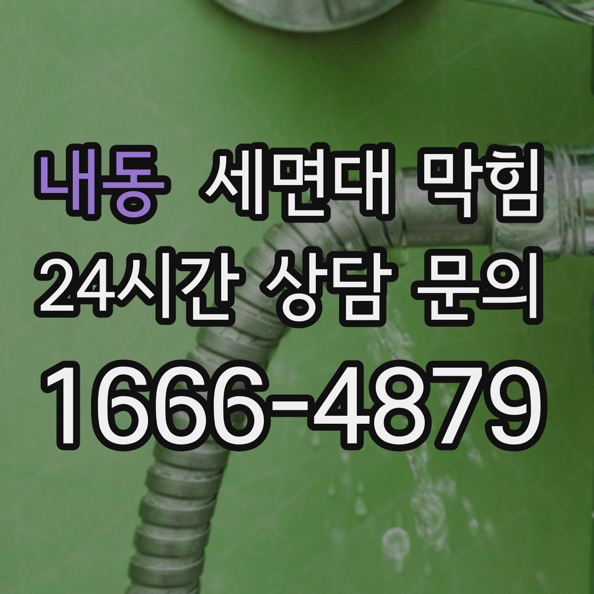 내동 세면대 막힘 밤에만 악취가 심해지는 이유가 있을까