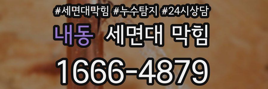 내동 세면대 막힘